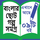 Banglar Choto Golpo Somogro-বাংলার ছোট গল্প সমগ্র। APK