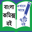 APK Bengali Comics Books-বাংলা কমিক্স বই ।