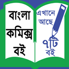 Bengali Comics Books-বাংলা কমিক্স বই । icon