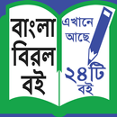 Bengali rare book - বাংলা বিরল বই । APK