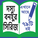 Dasyu Bonohur series - দস্যু বনহুর সিরিজ । aplikacja