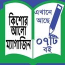 Kishor Alo Magazine - কিশোর আলো ম্যাগাজিন । aplikacja