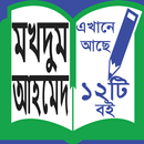 Makhdum Ahmed -মখদুম আহমেদ । APK