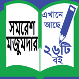 Samaresh Majumder - সমরেশ মজুমদার ।