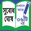 Subodh Ghosh - সুবোধ ঘোষ ।