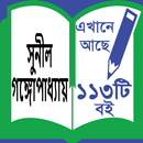 Sunil Gangopadhyay - সুনীল গঙ্গোপাধ্যায় । APK