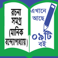 Rocona Somogro (Manik Bandyopadhyay)