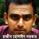 Rajib Hossain Sarkar - রাজীব হোসাইন সরকার । APK