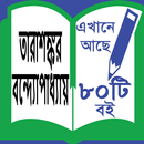 Tarashankar Bandyopadhyay-তারাশঙ্কর বন্দ্যোপাধ্যায় APK