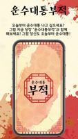 운수대통부적 Ekran Görüntüsü 1