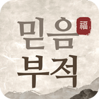믿음부적 - 사업 성공 취업 결혼 연애 입시 합격 건강 관리 Zeichen