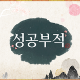 성공부적