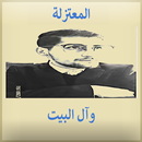 المعتزلة وآل البيت عبدالله مدقن (بدون انترنت)-APK