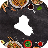 وصفات و اكلات عراقية