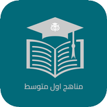 مناهج اول متوسط - العراق