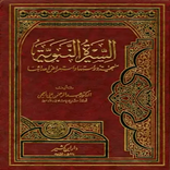 كتاب السيرةالنبويةلابن كثيرpdf
