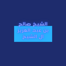 لشيخ صالح بن عبدالعزيزآل الشيخ APK