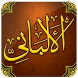 الشيخ محمد ناصرالدين الألباني