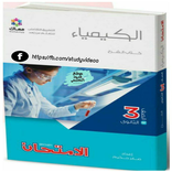 كيمياء للصف لثالث الثانوى2022
