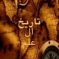 تاريخ