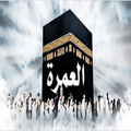الحج والعمرة