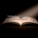 دروس الشيخ محمد حسن عبدالغفار-APK