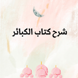 شرح كتاب الكبائر