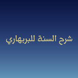 شرح السنة للبربهاري