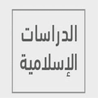 دراسات إسلامية icon