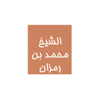 الشيخ محمد بن رمزان الهاجريmp3 ikon
