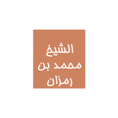 الشيخ محمد بن رمزان الهاجريmp3 icon