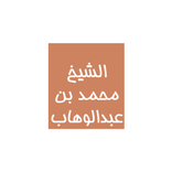 وصية الشيخ محمد بن عبدالوهاب