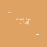 شرح عمدة الأحكام