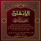 Icona الإتقان في علوم القرآن