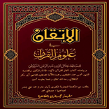 الإتقان في علوم القرآن