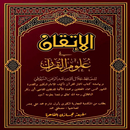 الإتقان في علوم القرآن APK