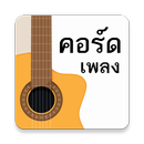 รวมลิ้งค์คอร์ดเพลง APK