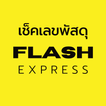 เช็คเลขพัสดุ Flash Express