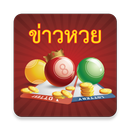 ข่าวหวย เลขเด็ด APK