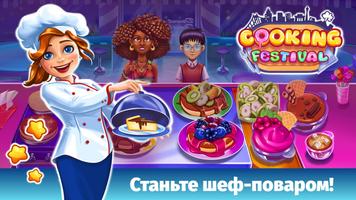 Cooking Festival постер