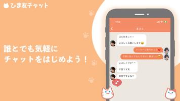 ひま友チャット 截图 3