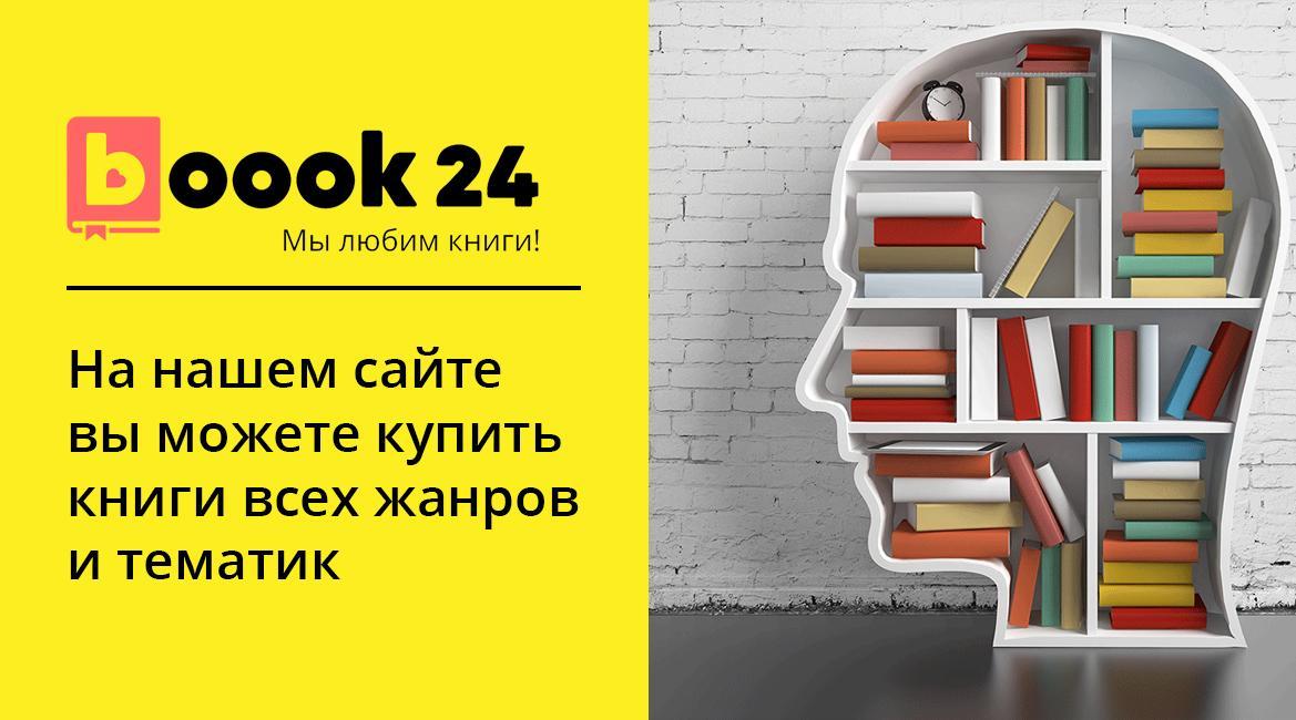 Book24 книги купить