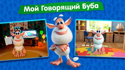 Скачать Мой говорящий Буба для детей XAPK