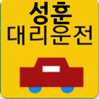 성훈대리운전 icon