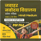 JNV Class6 Entrance Exam Guide アイコン