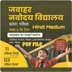 JNV Class6 Entrance Exam Guide APK
