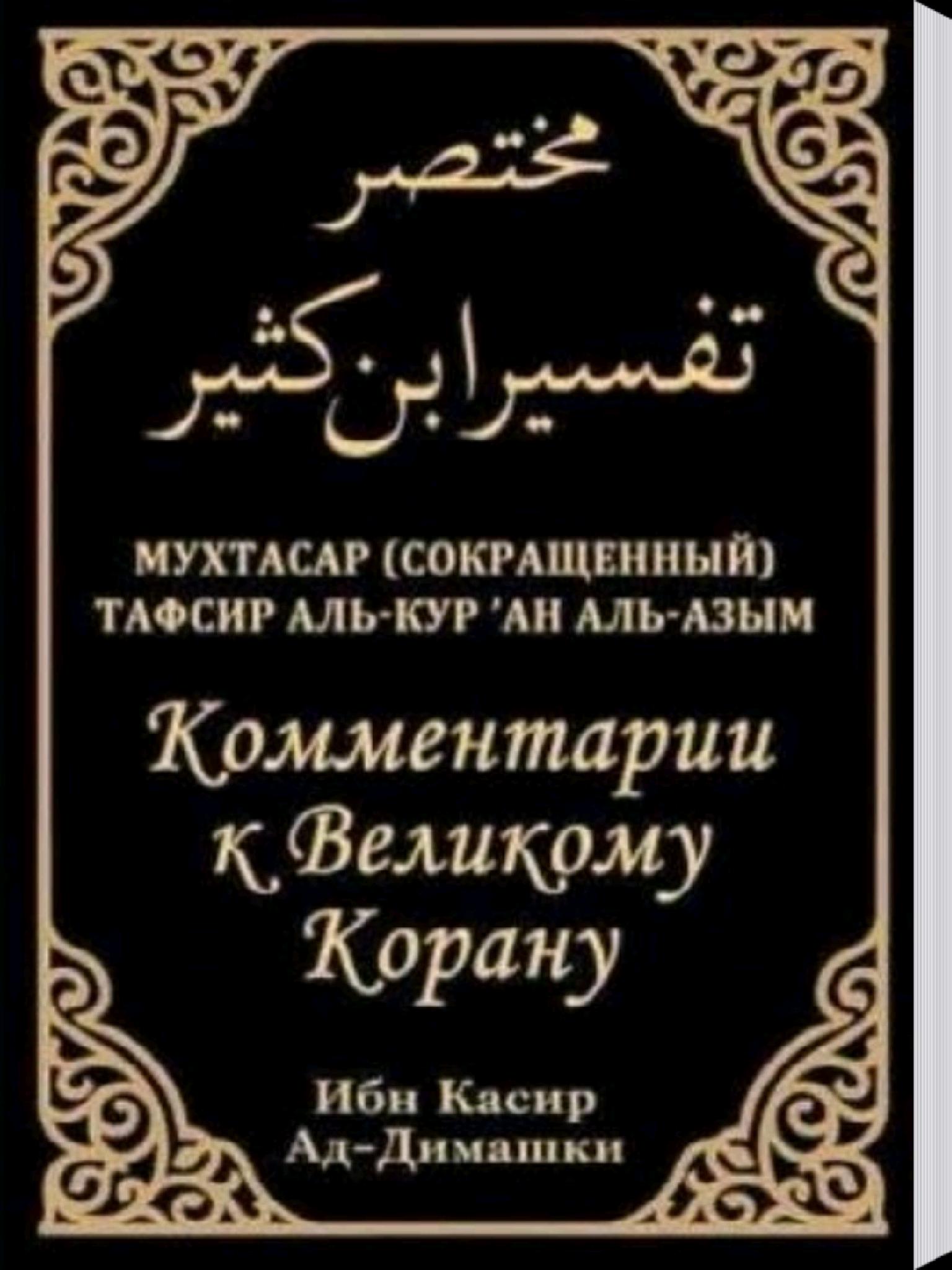 Тафсир купить. Тафсир ибн касира. Тафсир ибн касира книга. Тафсир Корана ибн касир. Толкование Корана ибн касир.