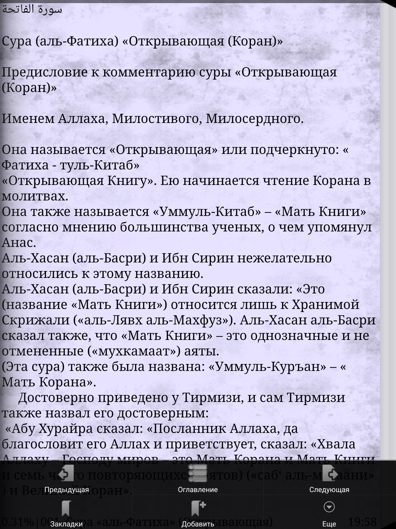 Коран с транскрипцией и переводом на русский. Коран Сура Аль Фатиха. Сура Аль Фатиха текст. Открывающая Сура Аль Фатиха. Перевод Суры Аль Фатиха.