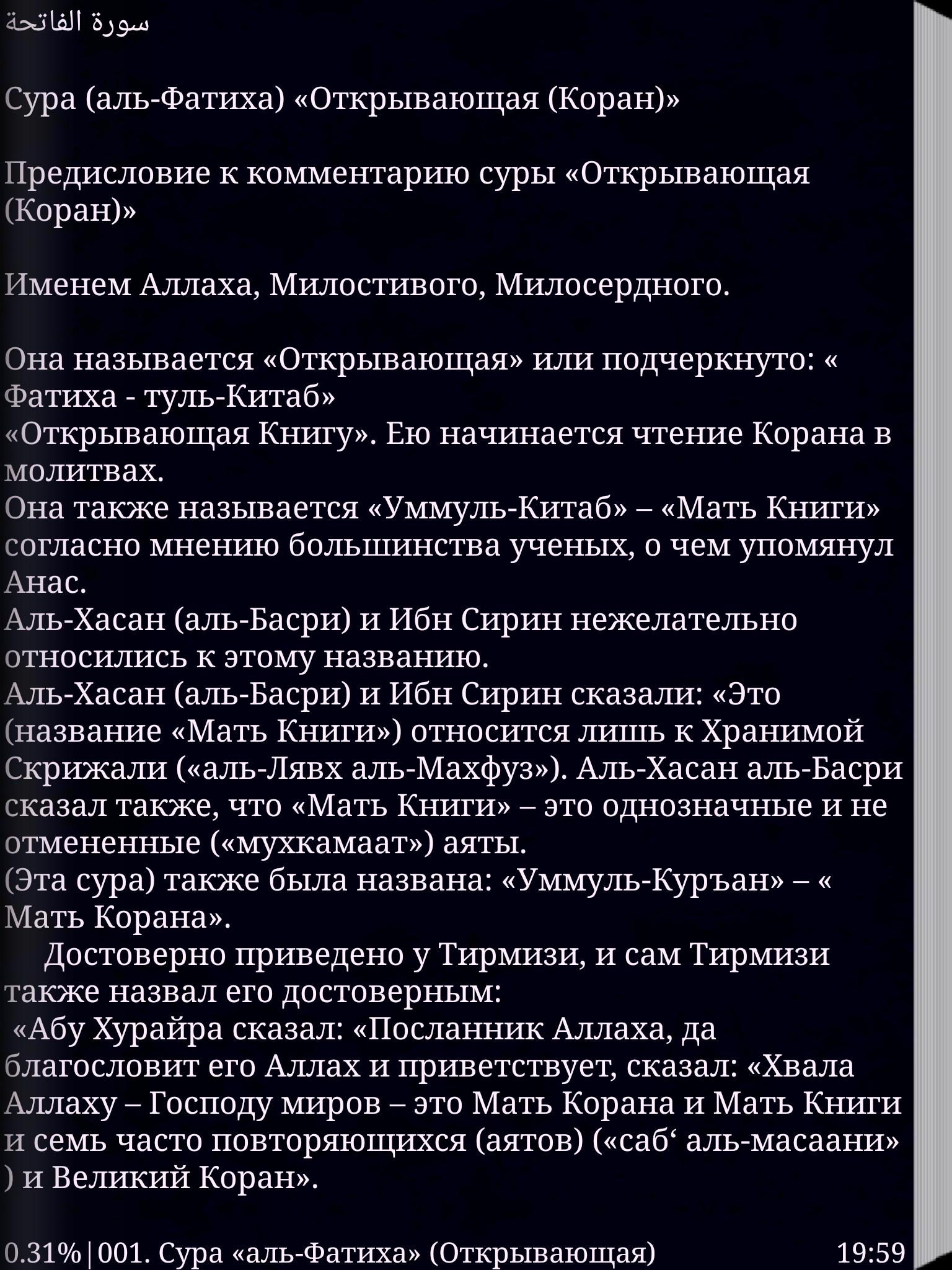 Учить аль фатиху. Коран Сура Аль Фатиха. Перевод Суры Аль Фатиха. Сура Аль Фатиха открывающая Коран. Сура Аль Фатиха текст.