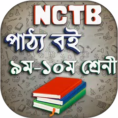 Скачать NCTB Text books for SSC / Class 9-10 Books 2019 APK